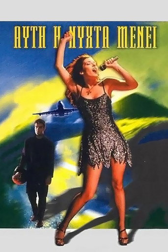 Постер фильма «Αυτή η Νύχτα Μένει»