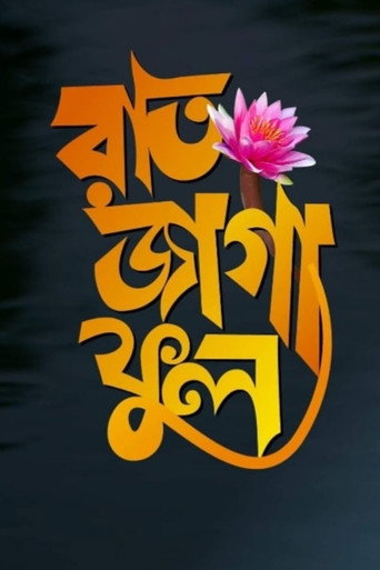 Постер фильма «রাত জাগা ফুল»