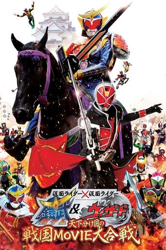 Постер фильма «仮面ライダー×仮面ライダー 鎧武&ウィザード 天下分け目の戦国 MOVIE大合戦»