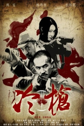 Постер фильма «冷枪»