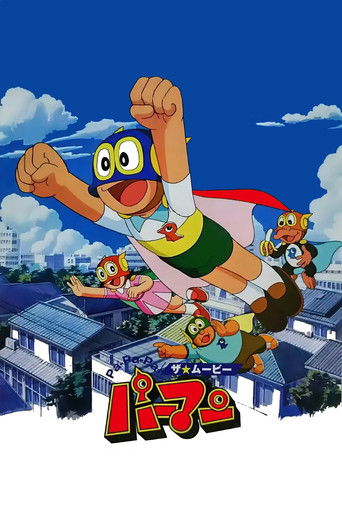 Постер фильма «Pa-Pa-Pa ザ☆ムービー パーマン»
