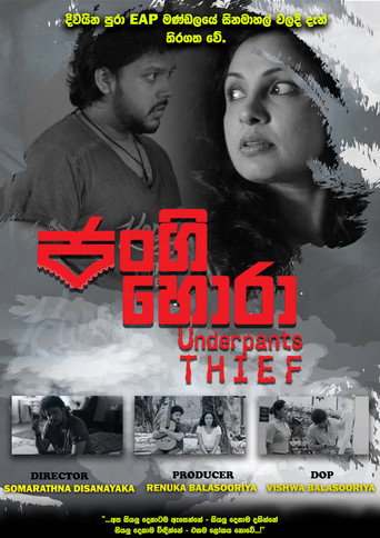 Постер фильма «ජංගි හොරා»