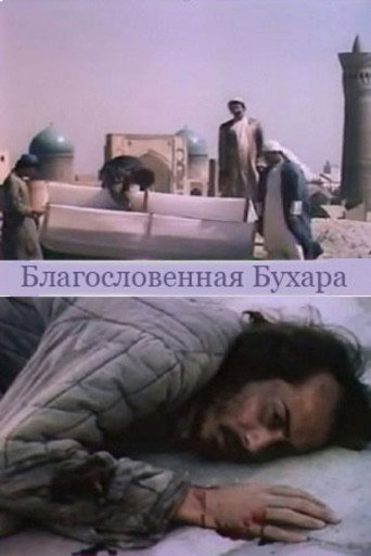 Постер фильма «Благословенная Бухара»