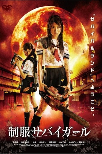 Постер фильма «制服サバイガール»