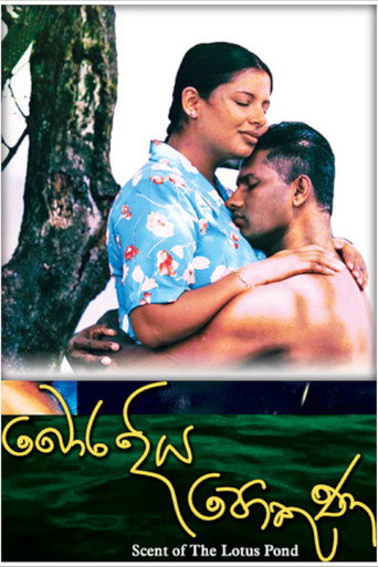 Постер фильма «බොර දිය පොකුණ»