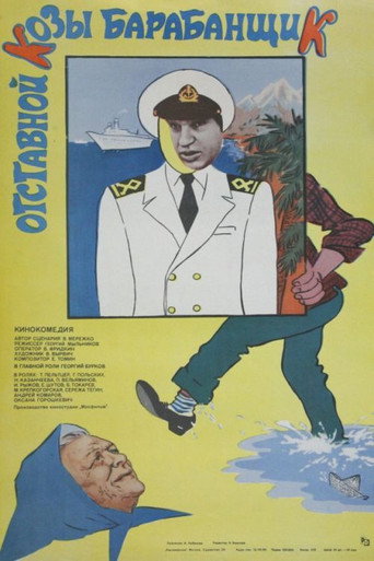 Постер фильма «Отставной козы барабанщик»