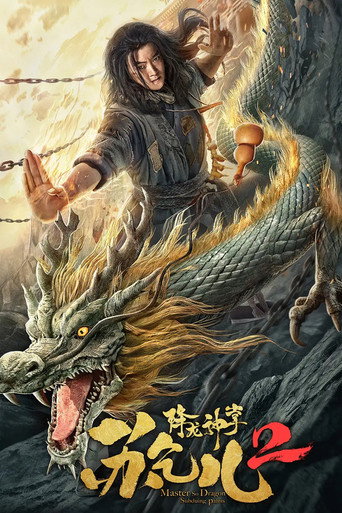 Постер фильма «降龙神掌苏乞儿2»