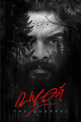 Постер фильма «വഴക്ക്»