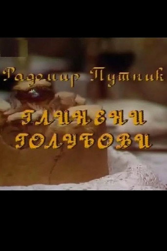 Постер фильма «Glineni golubovi»