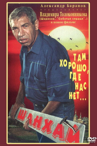 Постер фильма «Шанхай»