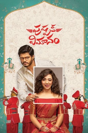 Постер фильма «పుష్పక విమానం»