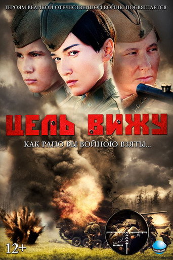 Постер фильма «Цель вижу»