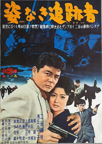 Poster for “Sugata Naki Tsuisekisha”