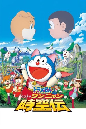 Постер фильма «映画ドラえもん のび太のワンニャン時空伝»