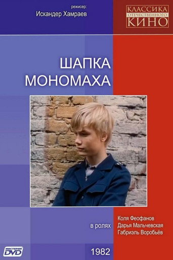 Постер фильма «Шапка Мономаха»