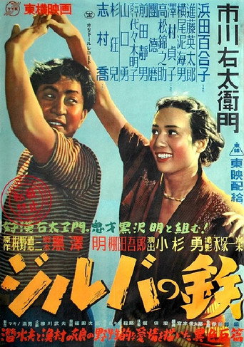 Постер фильма «ジルバの鉄»