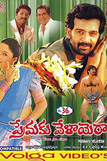 Постер фильма «ప్రేమకు వేళాయెరా»