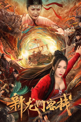 Постер фильма «新龙门客栈»