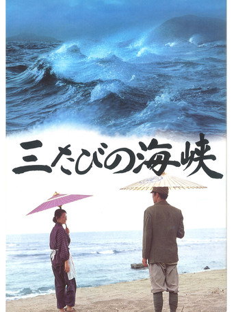 Poster for “Mitabi no kaikyô”
