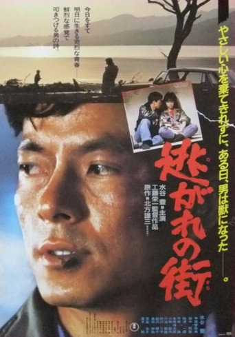 Постер фильма «逃がれの街»