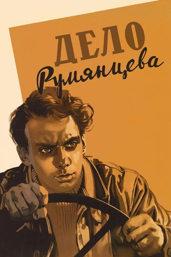 Постер фильма «Дело Румянцева»