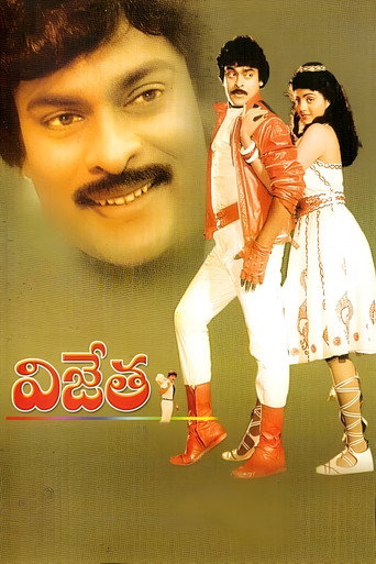 Постер фильма «విజేత»