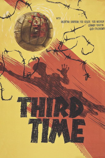 Постер фильма «Третий тайм»