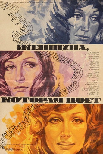 Постер фильма «Женщина, которая поет»