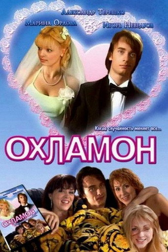 Постер фильма «Охламон»