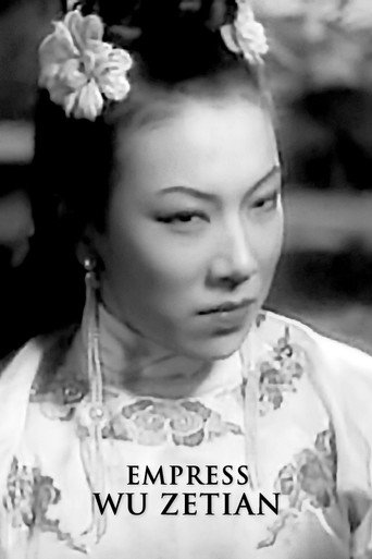 Постер фильма «武則天»