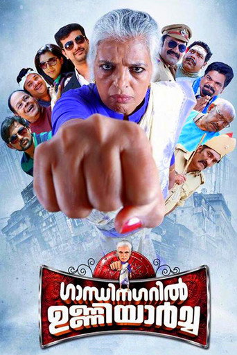 Постер фильма «ഗാന്ധിനഗറിൽ ഉണ്ണിയാർച്ച»