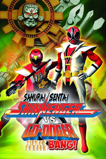 Постер фильма «侍戦隊シンケンジャーVSゴーオンジャー銀幕BANG!!»