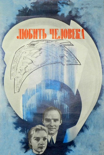 Постер фильма «Любить человека»