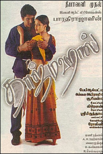 Постер фильма «தாஜ்மகால்»
