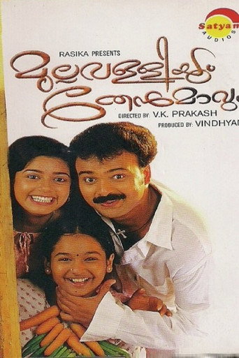Постер фильма «മുല്ലവള്ളിയും തേന്മാവും»
