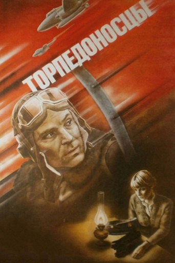 Постер фильма «Торпедоносцы»