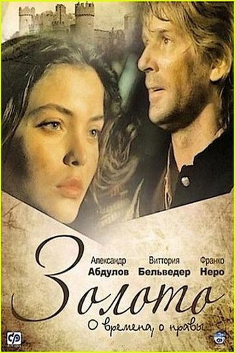 Постер фильма «Золото»
