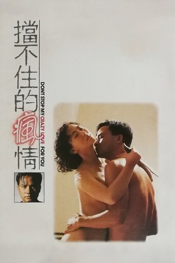 Постер фильма «擋不住的瘋情»