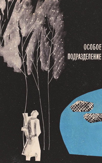 Постер фильма «Особое подразделение»