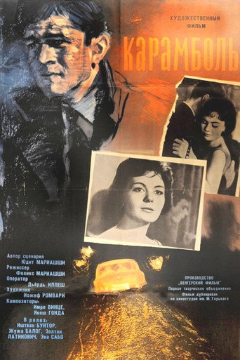 Постер фильма «Карамболь»