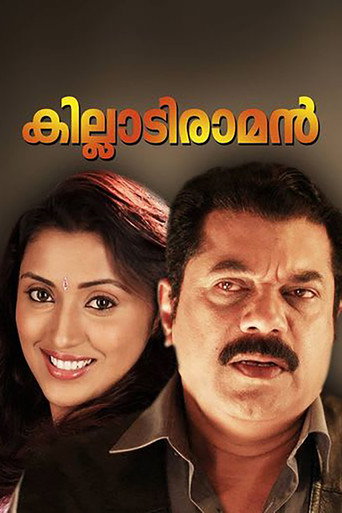 Постер фильма «കില്ലാടി രാമന്‍»