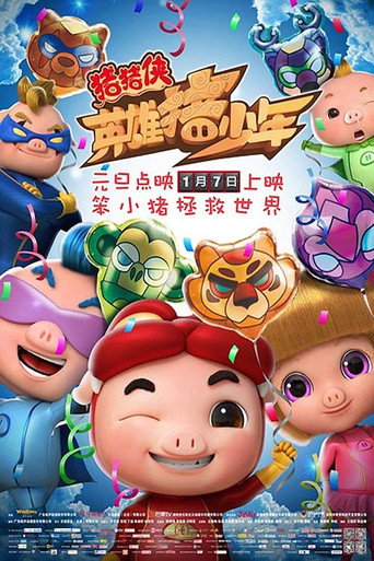 Постер фильма «猪猪侠之英雄猪少年»