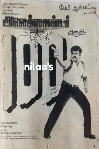 Постер фильма «அலெக்சாண்டர்»