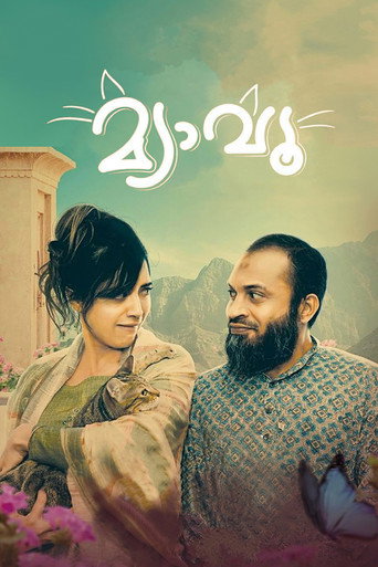Постер фильма «മ്യാവൂ»