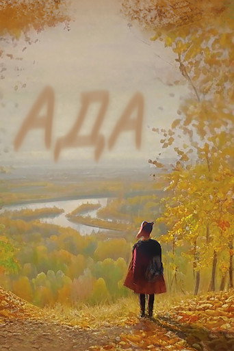 Постер фильма «Ада»