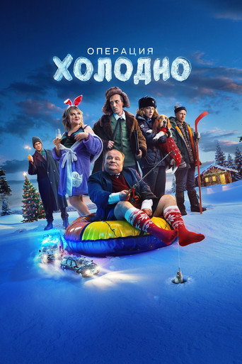Poster for “Операция «Холодно»”