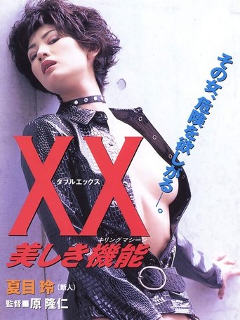 Постер фильма «XX 美しき機能»