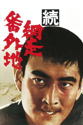 Постер фильма «続・網走番外地»