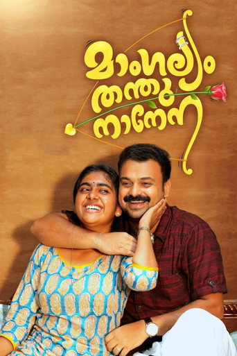Постер фильма «മാംഗല്യം തന്തുനാനേന»