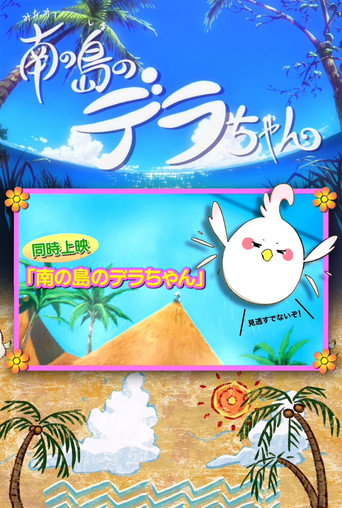 Постер фильма «南の島のデラちゃん»